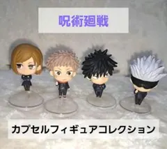 呪術廻戦カプセルフィギュアコレクション4体セット★