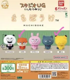 まちぼうけ　にしむらゆうじ　スタジオUG 2個セット