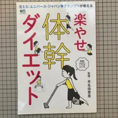 楽やせ体幹ダイエット 本名由香里