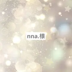 nna.様専用ページ