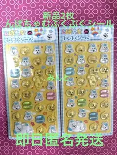 新品 んぽちゃむ 2枚 ぷくぷくシール 正規品 ボンドロのサムネイル