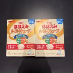 明治 ほほえみ らくらくキューブ 0〜1歳頃用