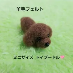 トイプードル♡羊毛フェルト♡癒しインテリアのサムネイル
