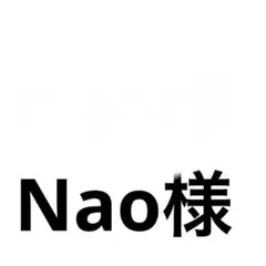 Nao様