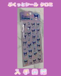 【正規品】ぷくっとシール クロミ