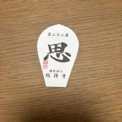 西国三十三所順礼縁起￼ 寛文第七天