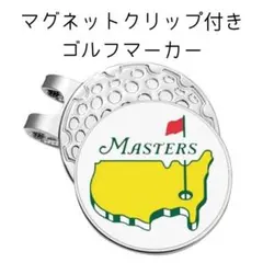【新品未使用】マスターズ デザイン ゴルフマーカー & 強力マグネット クリップのサムネイル
