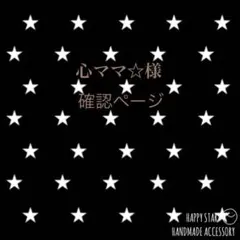 心ママ☆様確認用