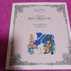25928❤ ベートーヴェン こどものためのムジークスケール