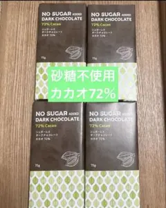 砂糖不使用ダークチョコレート 72% カカオ 4個セットのサムネイル