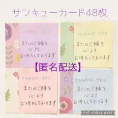 手書きサンキューカード　花柄　48枚セット