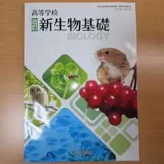 新生物基礎 BIOLOGY 高等学校