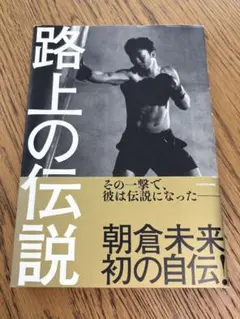 2026年最新】朝倉未来本の人気アイテム - メルカリ