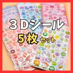 3Dシール 5枚セット ボンボンドロップ ぷくぷく