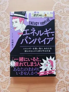 エネルギー・バンパイア = ENERGY VAMPiRE : エネルギーを吸い…
