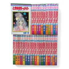 池野恋 ときめきトゥナイト＆ミッドナイト 全巻・星のゆくえ・ミスティボーイ 池野恋 ときめきトゥナイト＆ミッドナイト 全巻・星のゆくえ