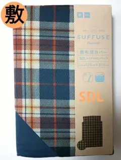 新品⭐SDL⭐敷布団カバー セミダブルロングサイズ チェック/ネイビー
