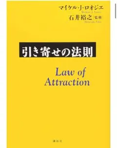 全米ベストセラー✴︎引き寄せの法則/石井 裕之マイケル・ロオジェ人生エネルギー思考