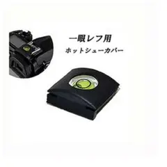 わずかです！一眼レフカメラ用　ホットシューカバー型 水準器　１点のサムネイル
