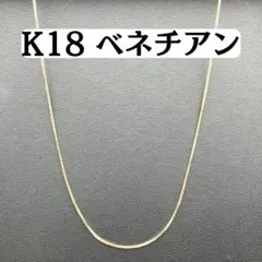 2026年最新】K18 18金 ベネチアンチェーンの人気アイテム - メルカリ