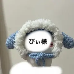 ぴぃ様