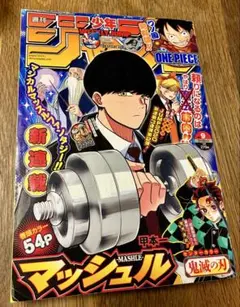 マッシュル新連載号 週刊少年ジャンプ 2020年9号