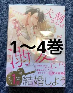 「犬飼さんは隠れ溺愛上司 ※今夜だけは「好き」を我慢できません!」1〜4巻