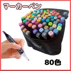 80色 アルコールインク マーカーペン　イラスト　コピック 太字　細字　速乾