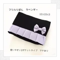 【ハンドメイド】移動ポケット　フリルりぼん　ラベンダー　女の子　大きめ