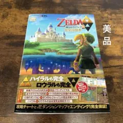 3DS ゼルダの伝説神々のトライフォース2完全攻略本 MAP＋帯付き 初版