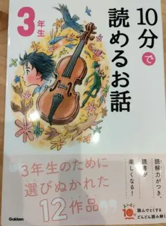 10分で読めるお話 3年生