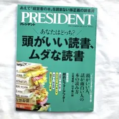 PRESIDENT プレジデント 2025年 12月5日号