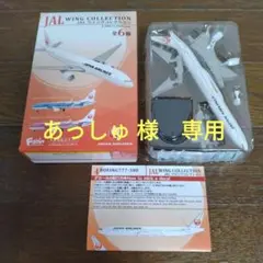 【食玩】JALウィングコレクション ボーイング777-300 新品 未組立のサムネイル