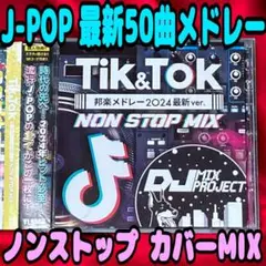 【ノンストップMIX】Tik&Tok 邦楽メドレー2024最新ver オムニバス