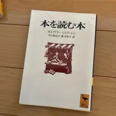 本を読む本 M.J.アドラー C.V.ドーレン 講談社学術文庫