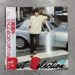 三原順子 ベスト・セレクション2 K28A-383 LP