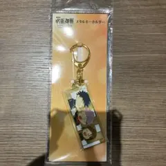 呪術廻戦 メタルキーホルダー 劇場