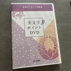 U-CAN 実用ボールペン字講座 美文字ポイントDVD - メルカリ