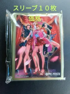 ワンピースカードヒロインズ スリーブ１０枚①