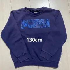 PUMA トレーナー 130cm