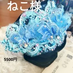 ねこ様　ゴージャス♡美しい水色の髪飾り　社交ダンス　　ブライダル　イヤリング