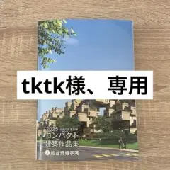 2025 コンパクト 建築作品集 2025年度版 一級建築士 コンパクト建築作品集 - メルカリ