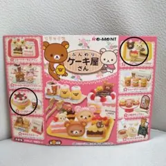 リーメント】リラックマ/ふんわりケーキ屋さん【前編】 まとめ売り など ショーケース ふんわりケーキ屋さん ショーケース リラックマ | in talkin' その他