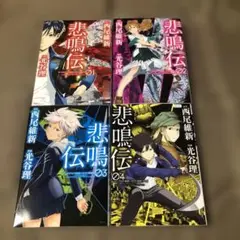 悲鳴伝　西尾維新/光谷理　全４巻　レンタル落ち　T