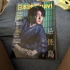 日本映画navi なにわ男子 西畑大吾 表紙