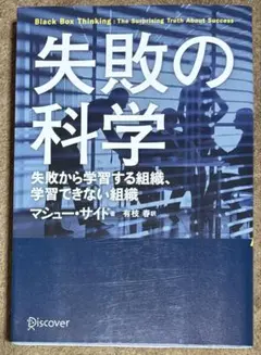 失敗の科学 失敗から学習する組織、学習できない組織