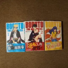 すべて初版第1刷未開封希少品 BORUTO ボルト1～4巻セット ナルト