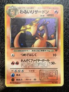 わるいリザードン 旧裏 ポケモンカード 第4弾拡張パック ロケット団