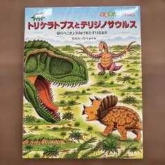 恐竜トリケラトプスとテリジノサウルス