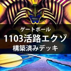 d191遊戯王 1103環境 活路エクゾディア 構築済みデッキ ゲートボール